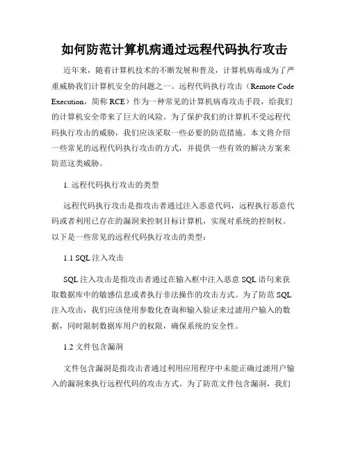 如何防范计算机病通过远程代码执行攻击