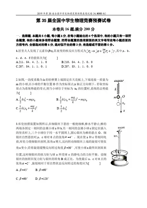 2019年第35届全国中学生物理竞赛预赛真题试卷(纯WORD版)