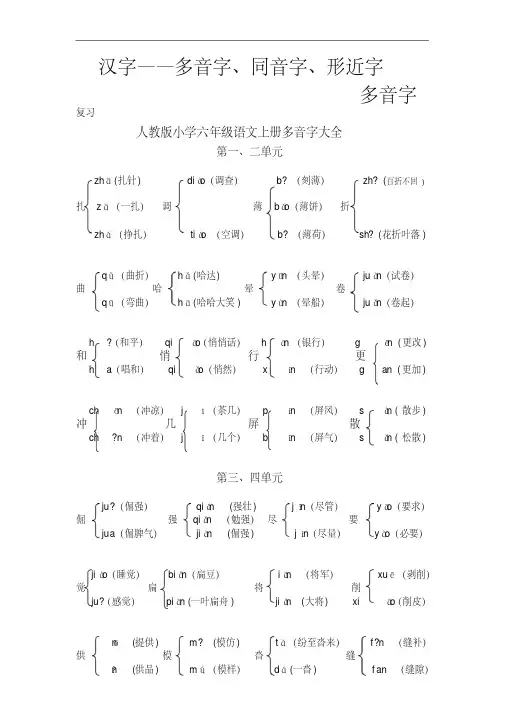 人教版小学六年级语文上册多音字大全