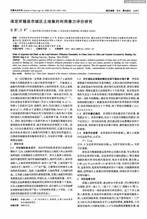 保定所辖县市城区土地集约利用潜力评价研究