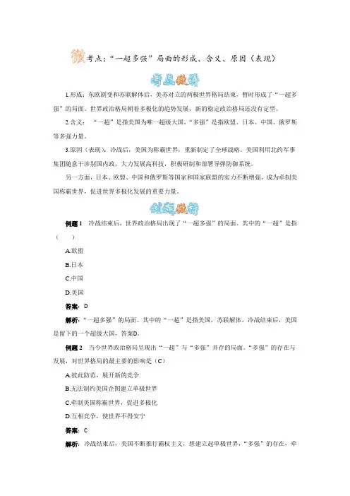 “一超多强”局面的形成、含义、原因