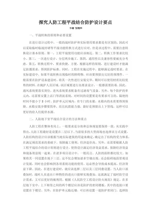 探究人防工程平战结合防护设计要点