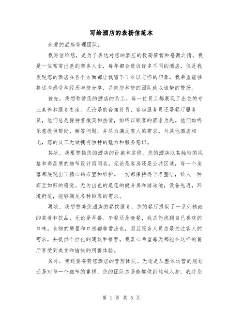 写给酒店的表扬信范本(三篇)