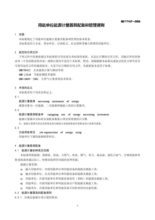 用能单位能源计量器具配备和管理通则