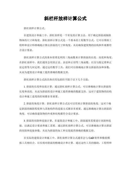 斜栏杆放样计算公式