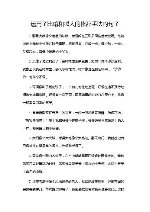 运用了比喻和拟人的修辞手法的句子