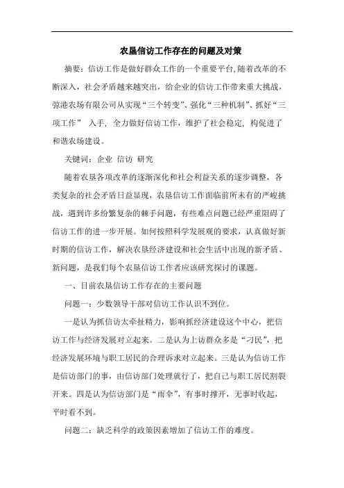 农垦信访工作存在问题及对策