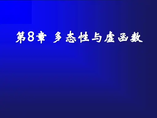 第8章多态性与虚函数