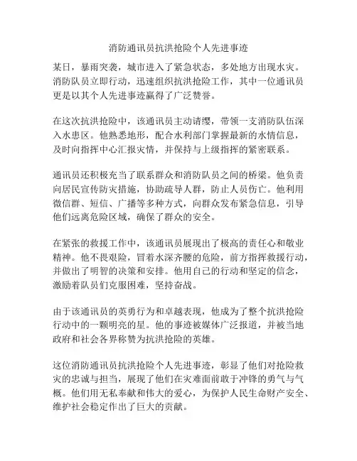 消防通讯员抗洪抢险个人先进事迹