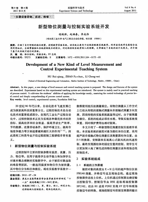 新型物位测量与控制实验系统开发