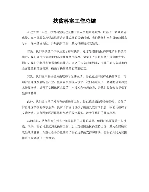 扶贫科室工作总结