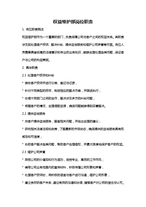 权益维护部岗位职责