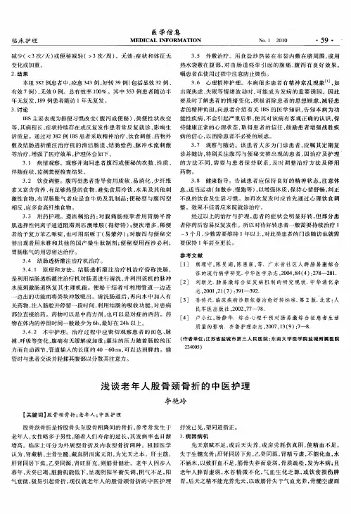 浅谈老年人股骨颈骨折的中医护理