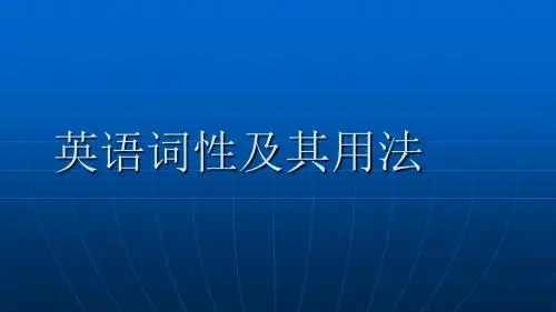 词性的分类及用法