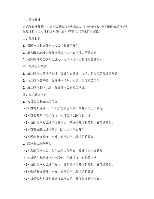 健康体检中心应急预案模板
