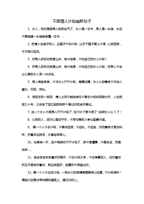 不跟情人计较幽默句子