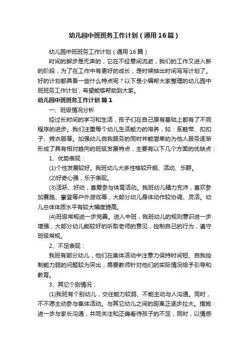 幼儿园中班班务工作计划（通用16篇）
