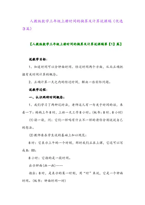 2023年人教版数学三年级上册时间的换算及计算说课稿(优选3篇)
