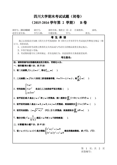 四川大学微积分1-2(2016)B卷