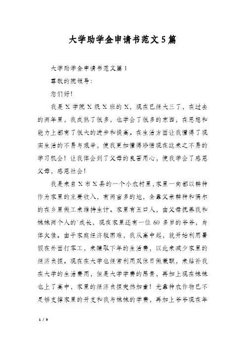 大学助学金申请书范文5篇
