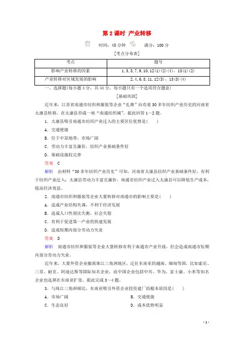 高中地理第1章区域地理环境与人类活动第4节第2课时产业转移精练含解析湘教版必修3