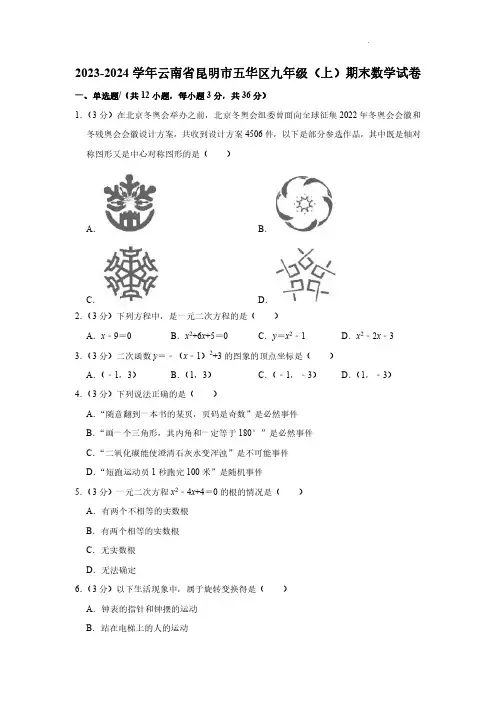 2023-2024学年云南省昆明市五华区九年级上学期期末数学试卷及答案