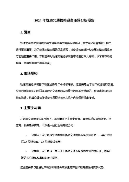 2024年轨道交通检修设备市场分析报告