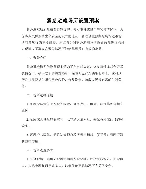 紧急避难场所设置预案