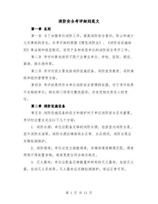 消防安全考评细则范文（4篇）