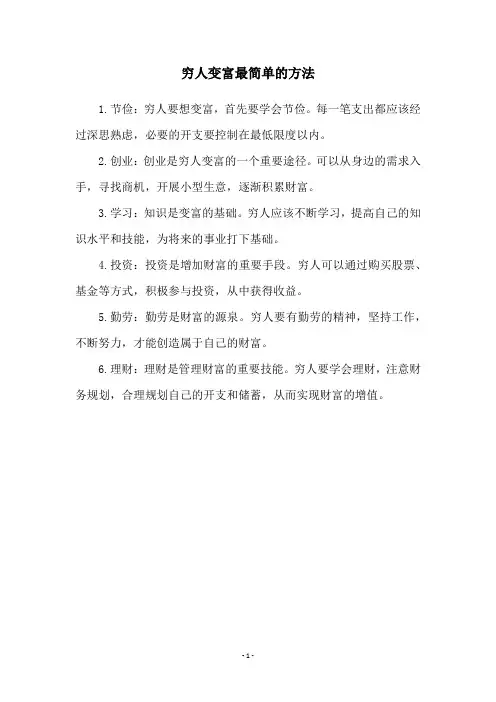 穷人变富最简单的方法