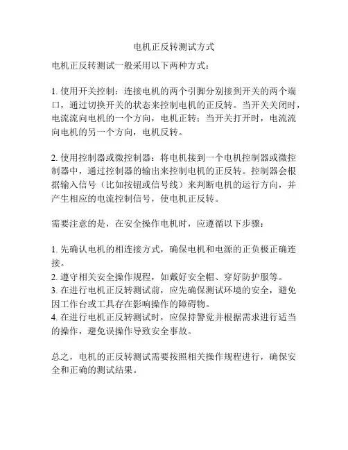 电机正反转测试方式