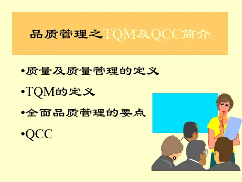 品质管理之TQM及QCC简介