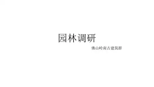佛山岭南天地建筑调研分析讲解