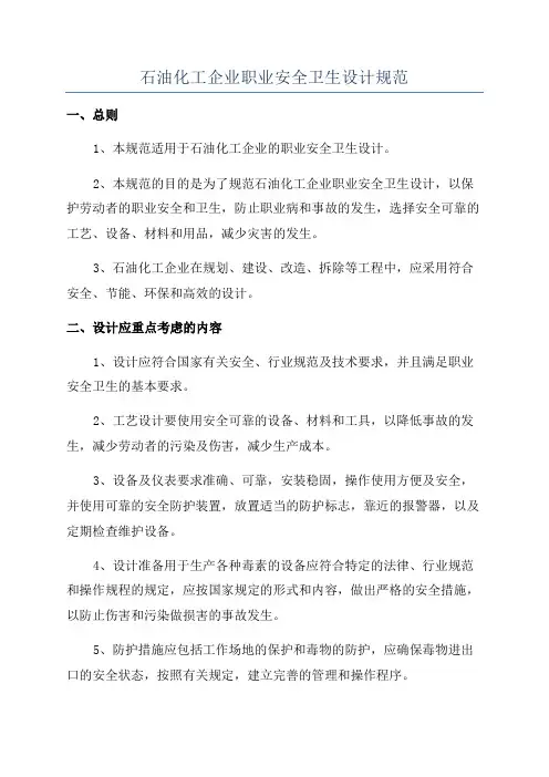 石油化工企业职业安全卫生设计规范