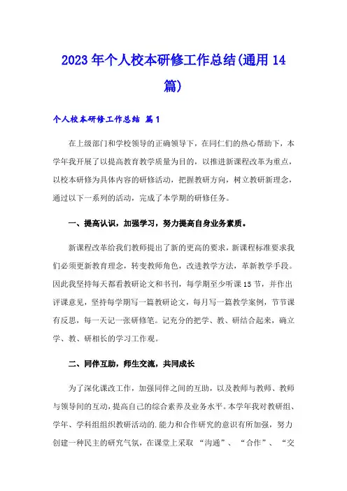 2023年个人校本研修工作总结(通用14篇)