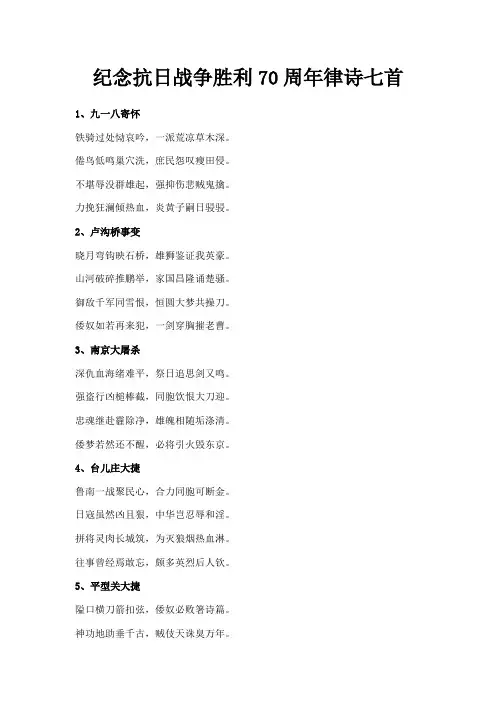 最新-纪念抗日战争胜利70周年律诗七首 精品