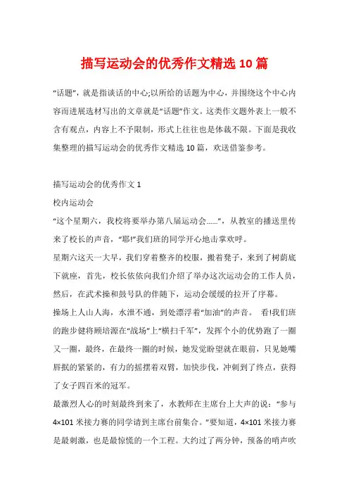 描写运动会的优秀作文精选10篇