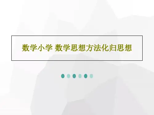 数学小学 数学思想方法化归思想22页PPT