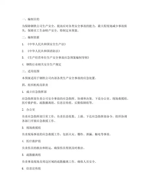 钢铁公司安全事故应急预案