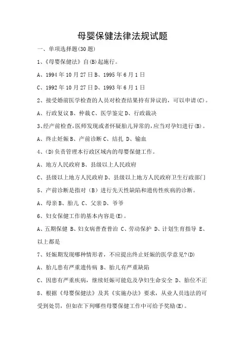 母婴保健法律法规试题