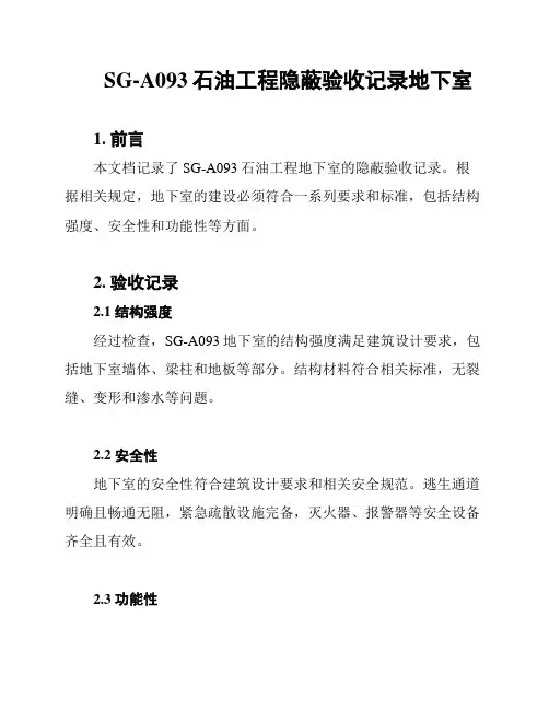 SG-A093石油工程隐蔽验收记录地下室