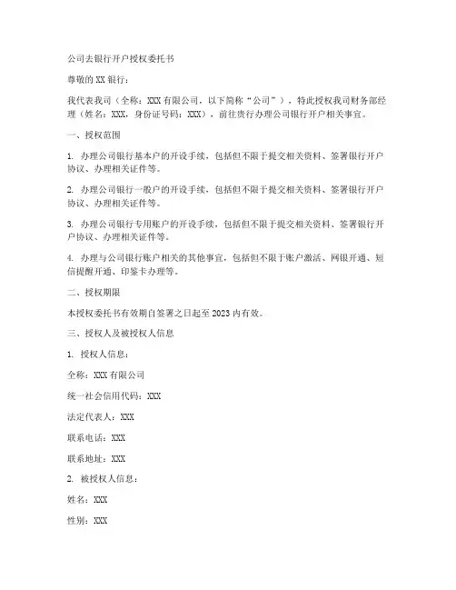 公司去银行开户授权委托书