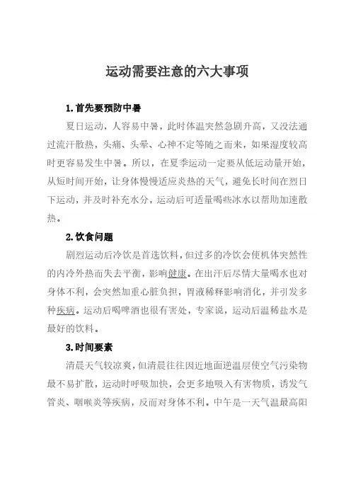 运动需要注意的六大事项