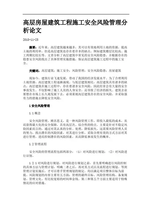 高层房屋建筑工程施工安全风险管理分析论文.