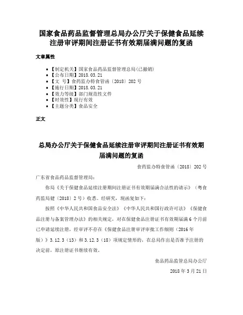 国家食品药品监督管理总局办公厅关于保健食品延续注册审评期间注册证书有效期届满问题的复函