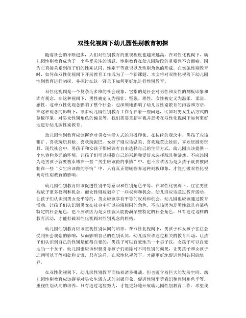 双性化视阀下幼儿园性别教育初探