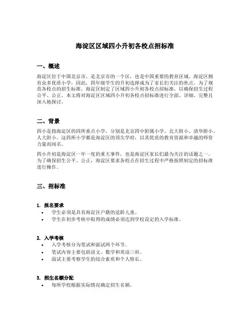 海淀区区域四小升初各校点招标准