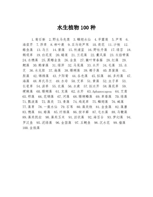 水生植物100种
