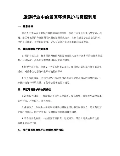 旅游行业中的景区环境保护与资源利用