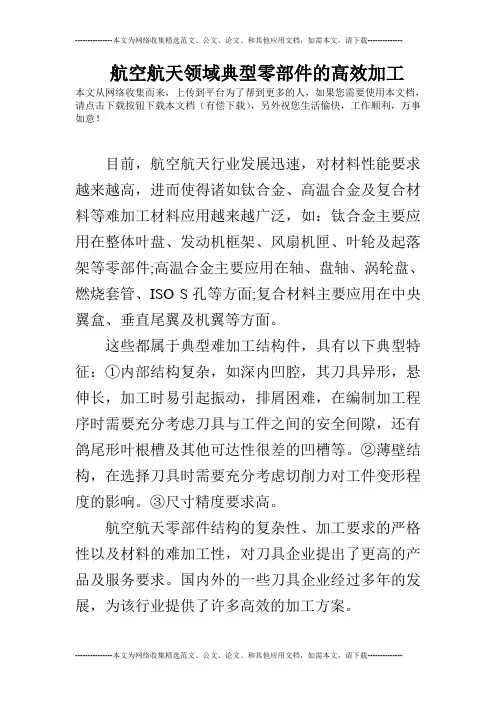 航空航天领域典型零部件的高效加工